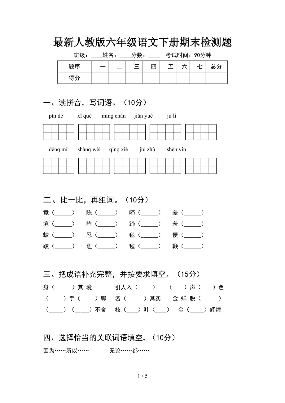 最新人教版六年级语文下册期末检测题_第1页