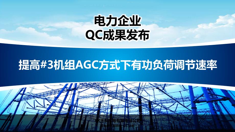 电力企业QC成果发布PPT模板_第1页
