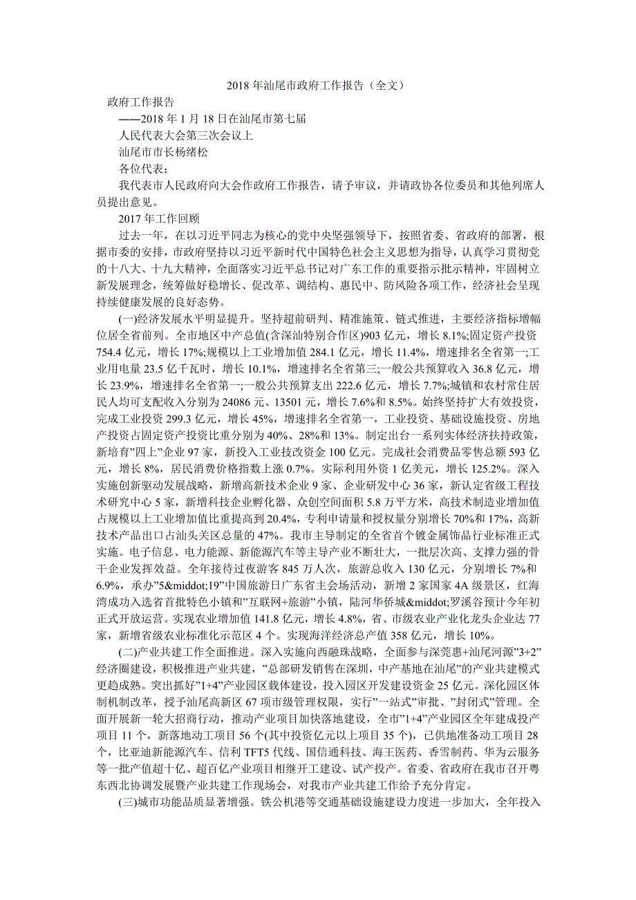 2018年汕尾市政府工作报告（全文）_第1页