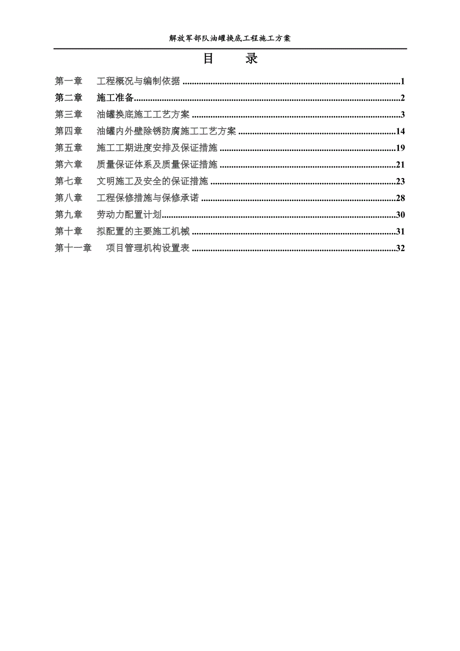 [精选]油罐换底工程施工方案_第1页