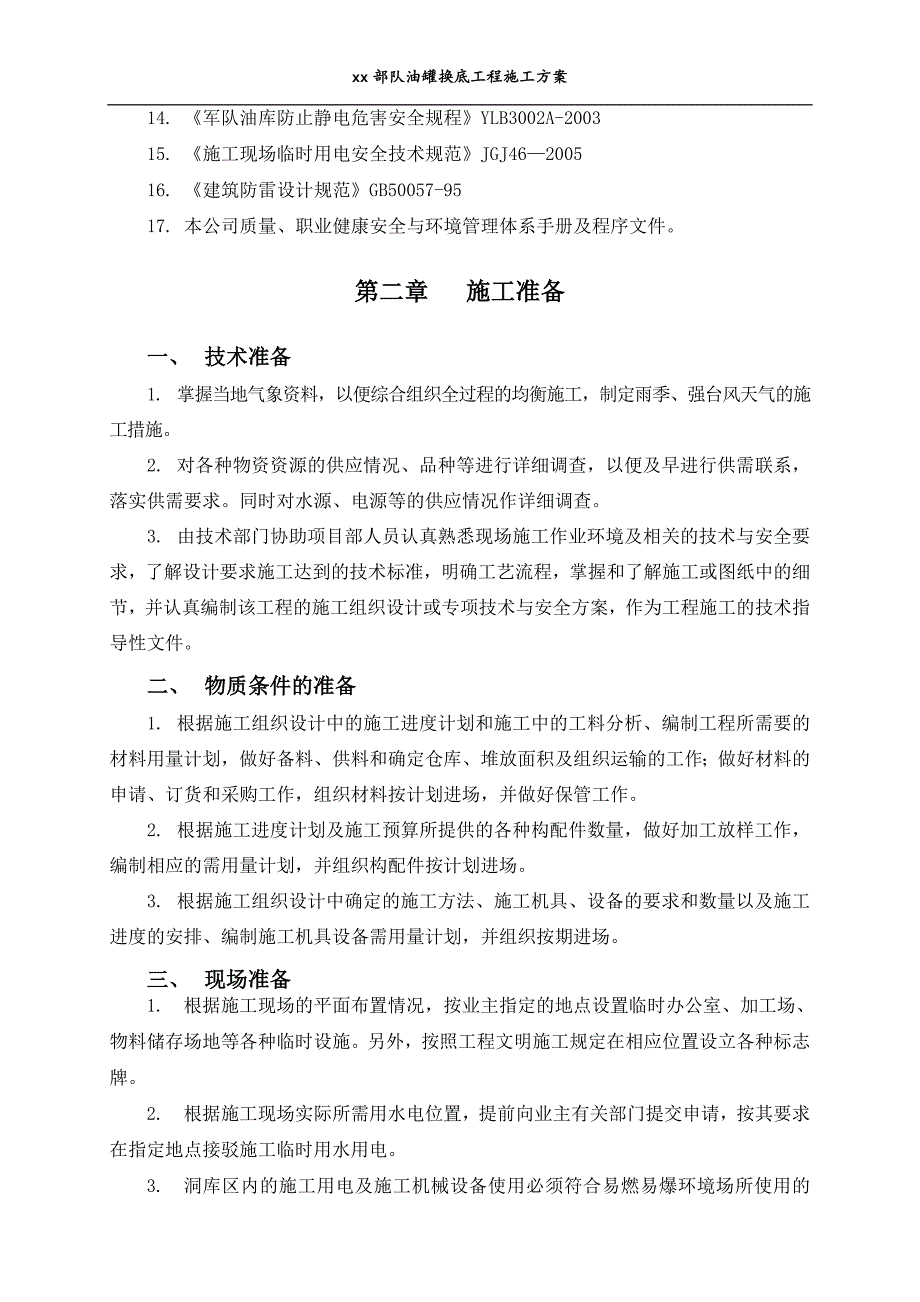 [精选]油罐换底工程施工方案_第3页