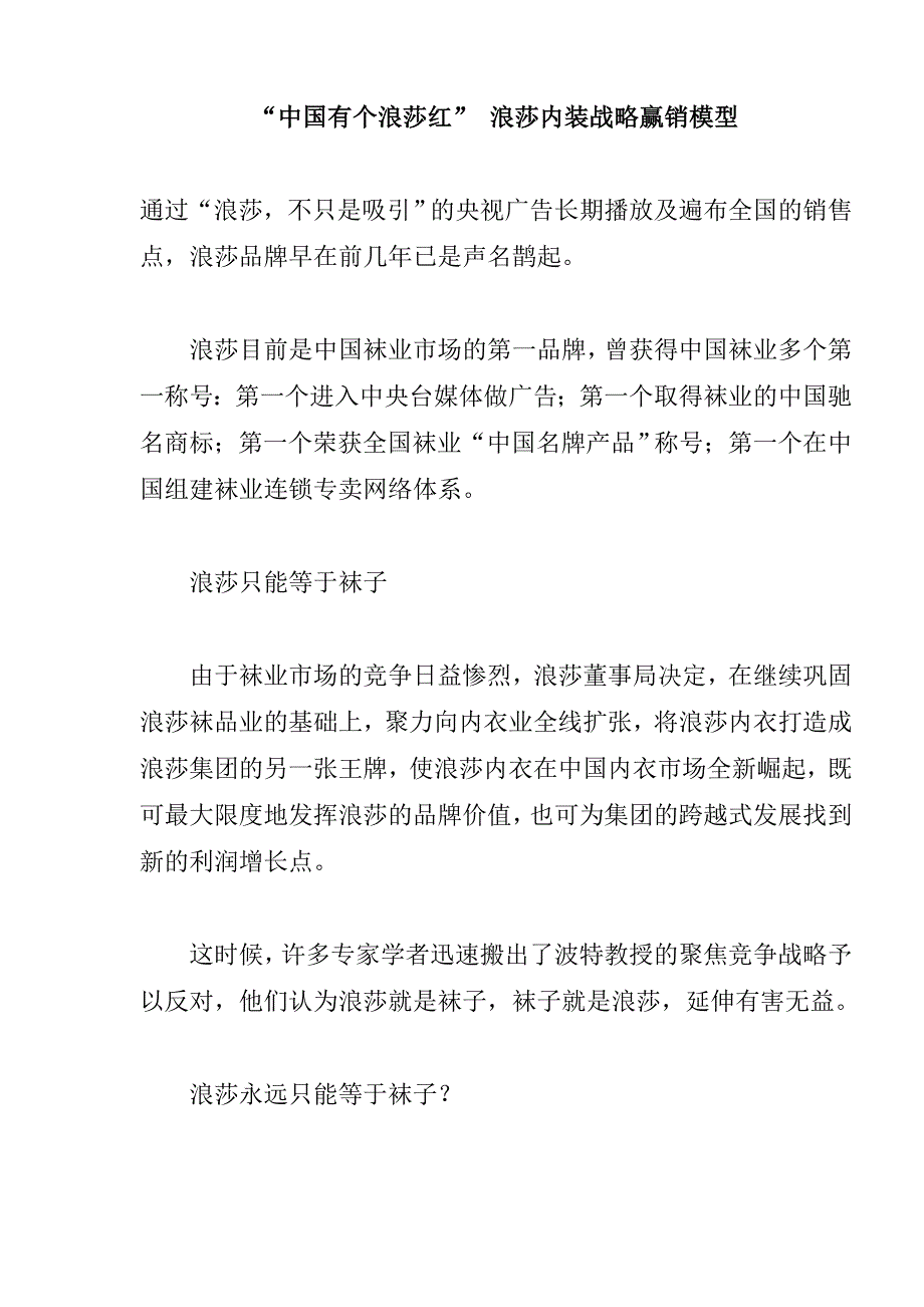 [精选]浪莎内装战略营销模型_第1页