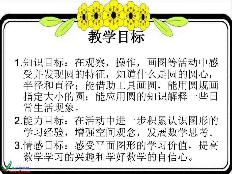 （西师大版）六年级数学上册课件圆的认识6_第2页