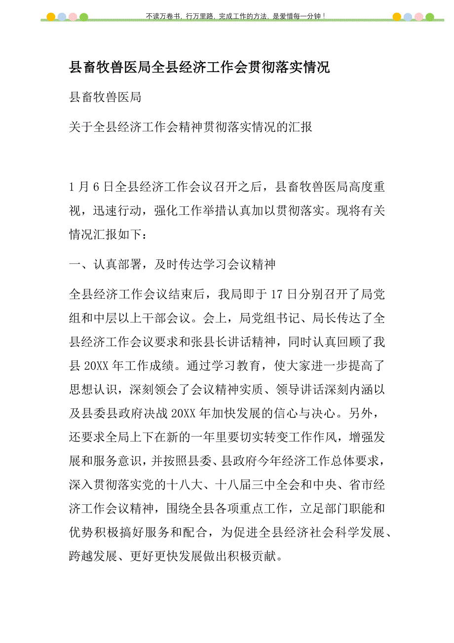 2021年县畜牧兽医局全县经济工作会贯彻落实情况新编_第1页