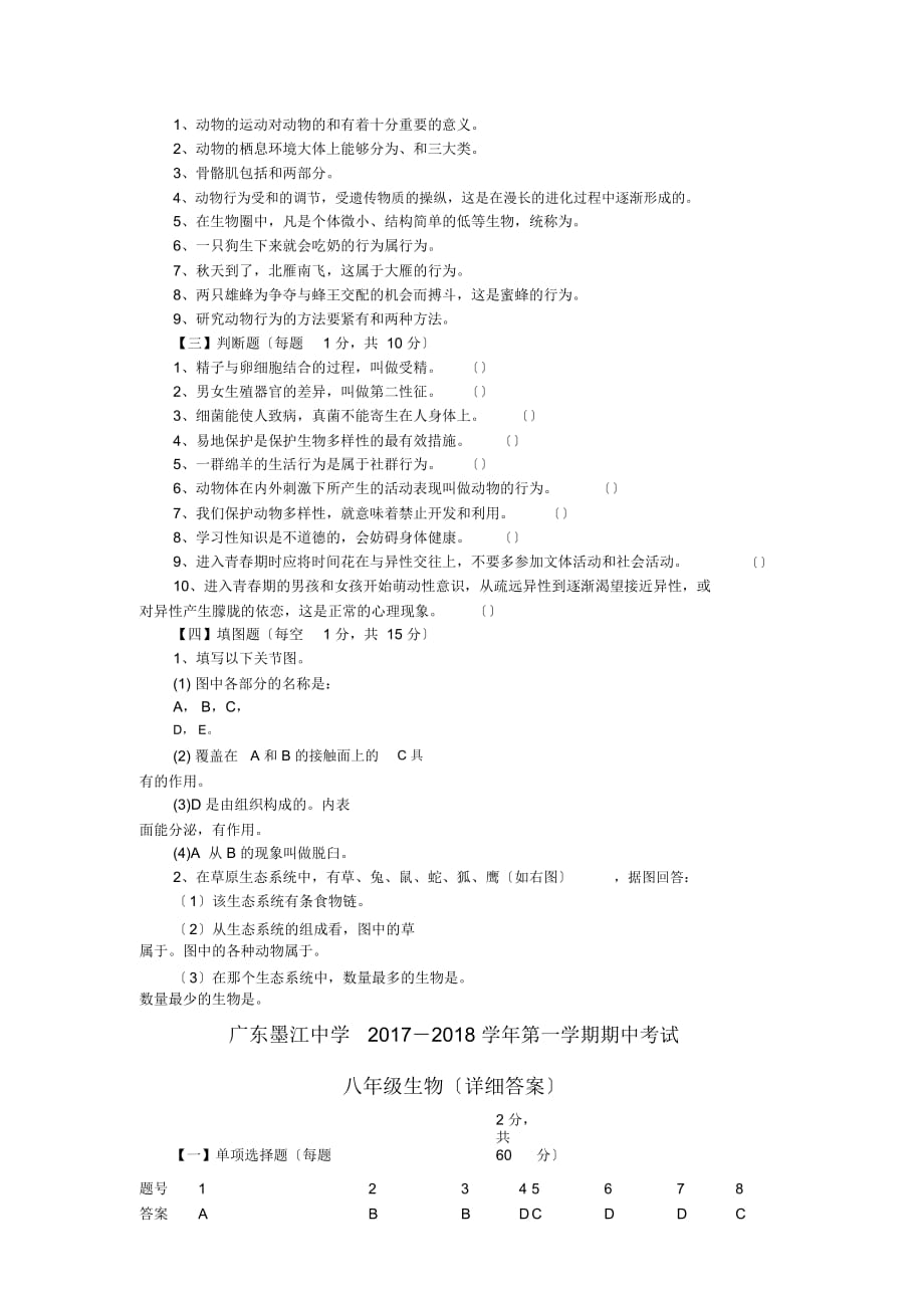 广东墨江中学18-19学度初二上年中考试-生物_第3页