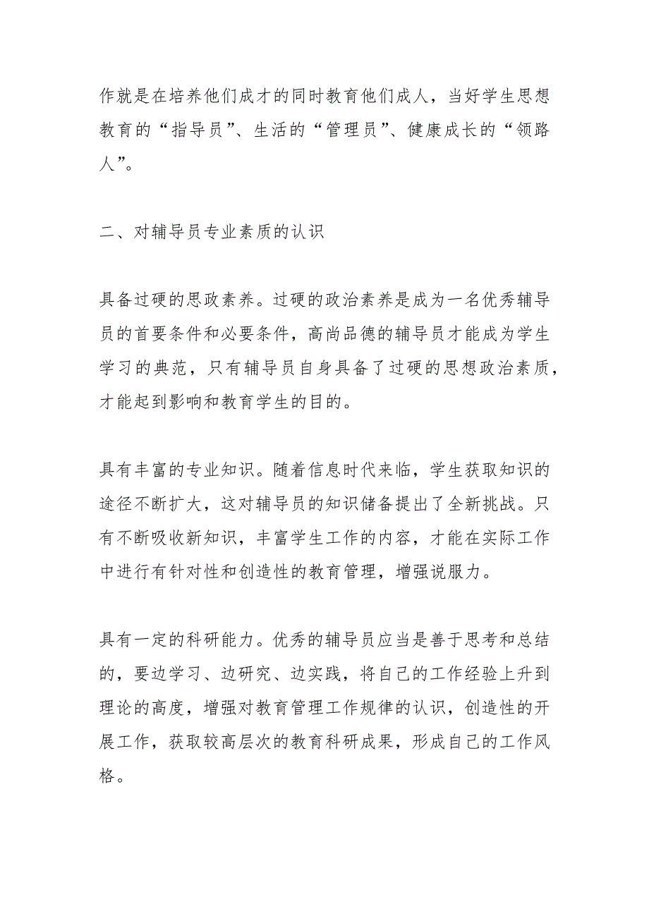 2021年辅导员入职培训心得_第2页