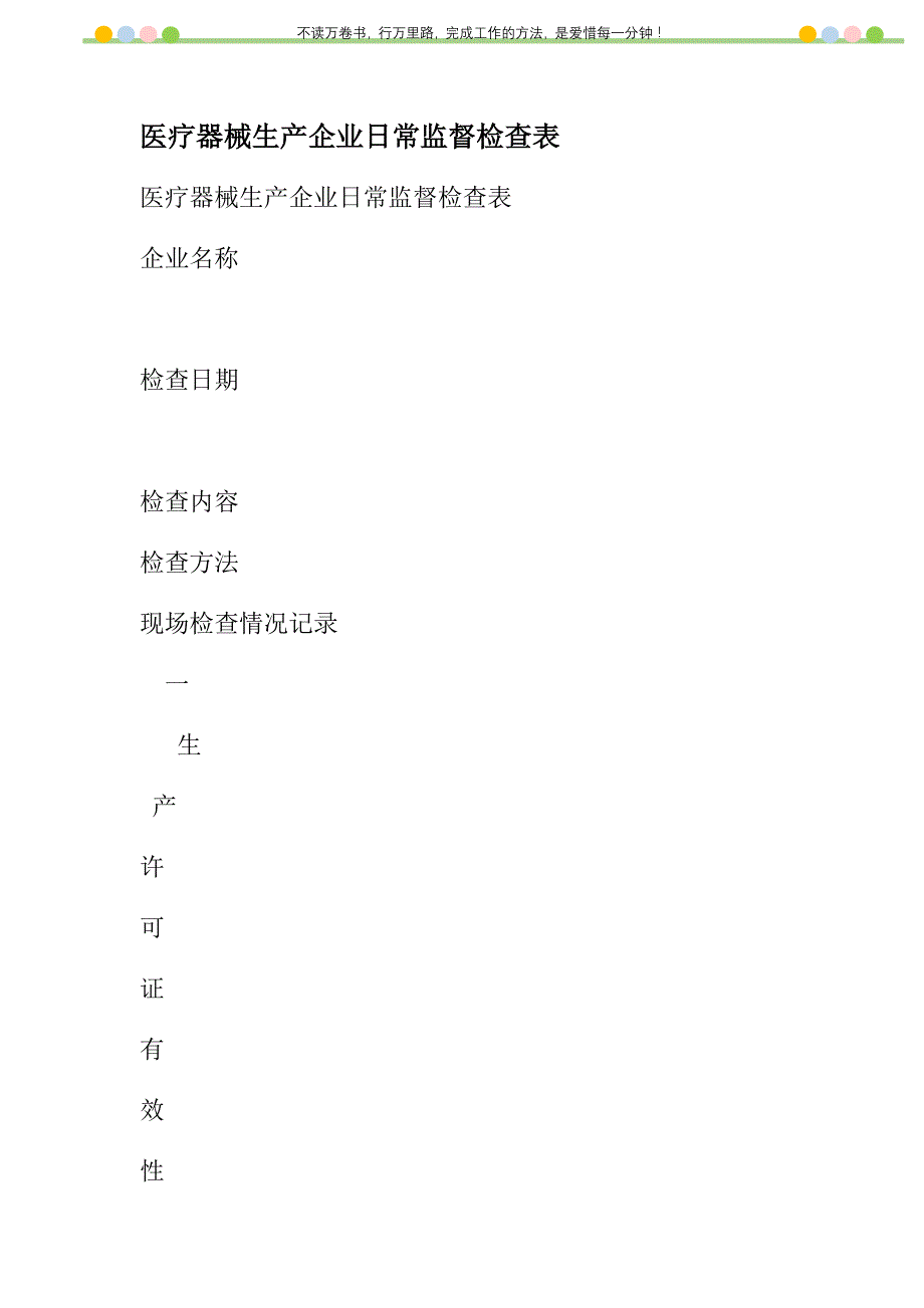 2021年医疗器械生产企业日常监督检查表新编_第1页