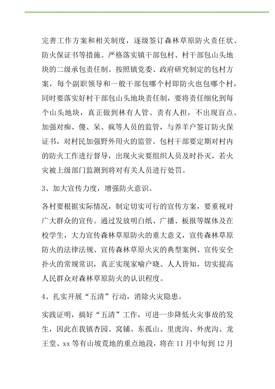 2021年加强森林草原防火的安排新编_第2页