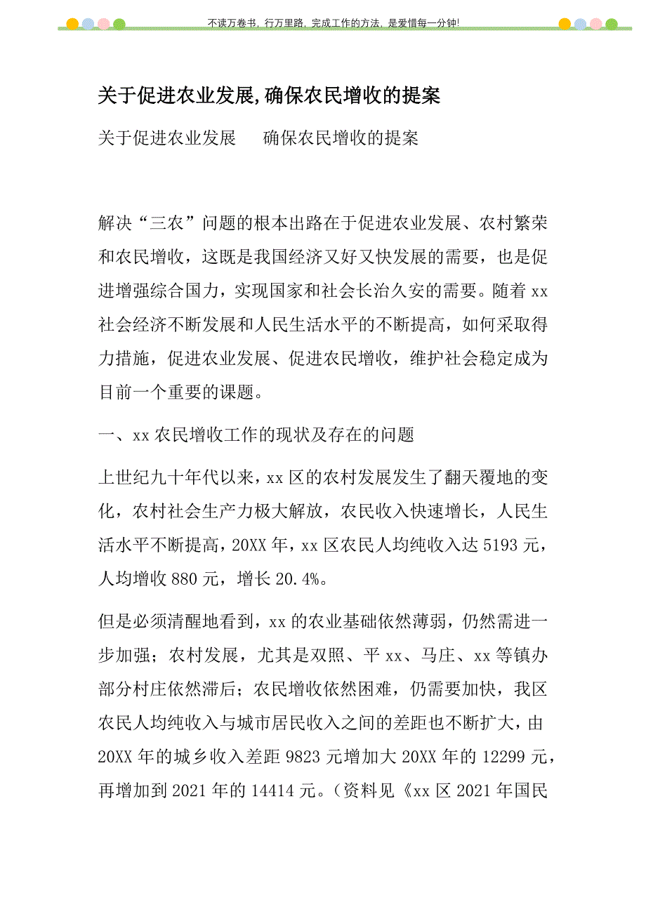 2021年关于促进农业发展,确保农民增收的提案新编_第1页