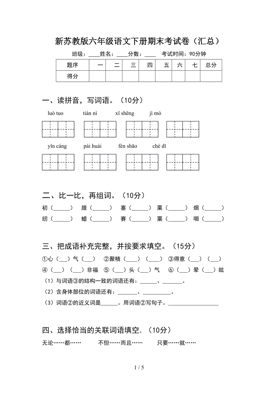 新苏教版六年级语文下册期末考试卷（汇总）_第1页