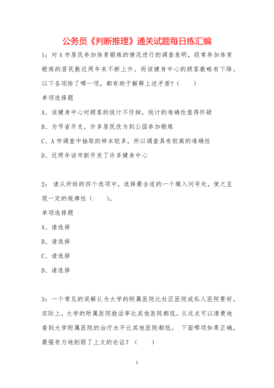 公务员《判断推理》通关试题每日练汇编_9392_第1页