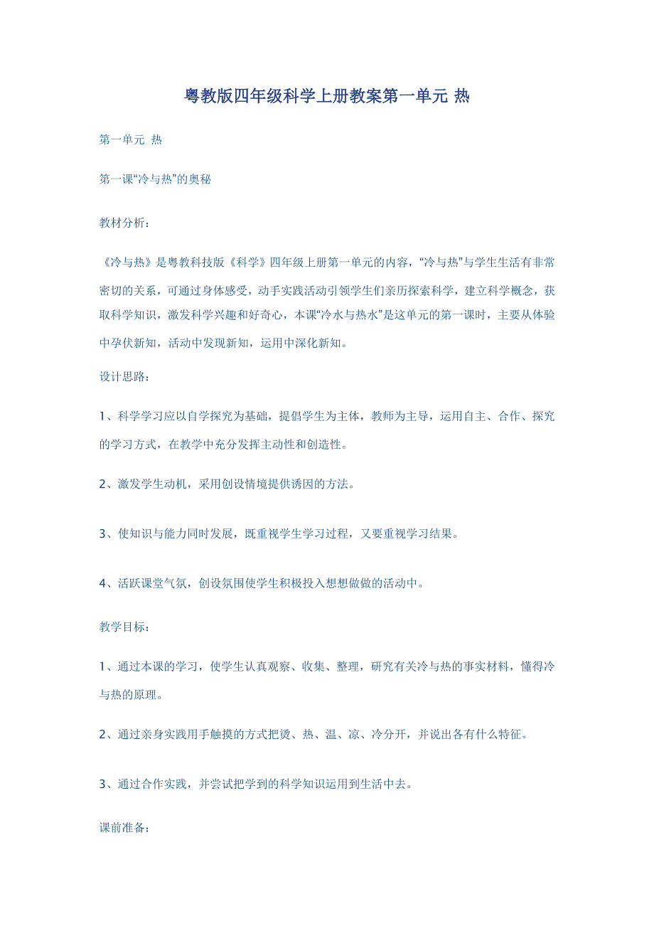 粤教版四年级科学上册教案第一单元_第1页