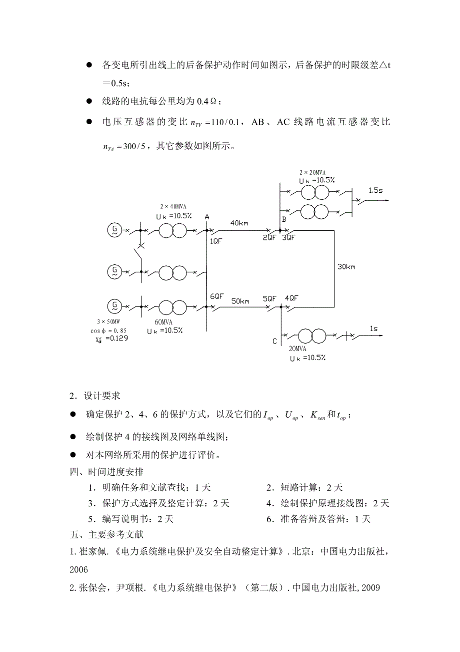 110KV单电源环形网络继电保护设计——2、4、6保护28页_第3页