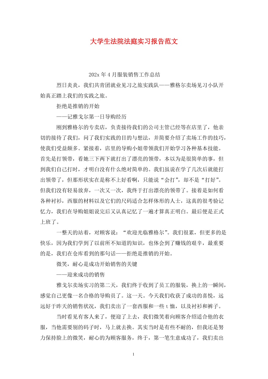 [精选]大学生法院法庭实习报告范文_第1页