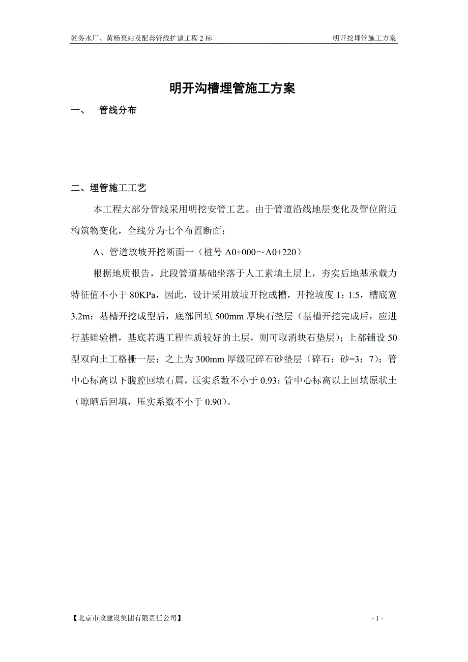 [精选]明开沟槽埋管施工方案_第1页