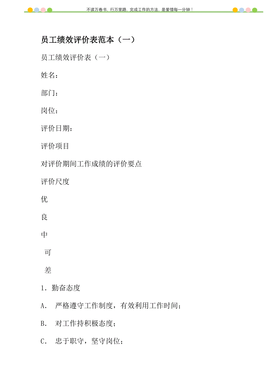 2021年员工绩效评价表范本（一）新编_第1页