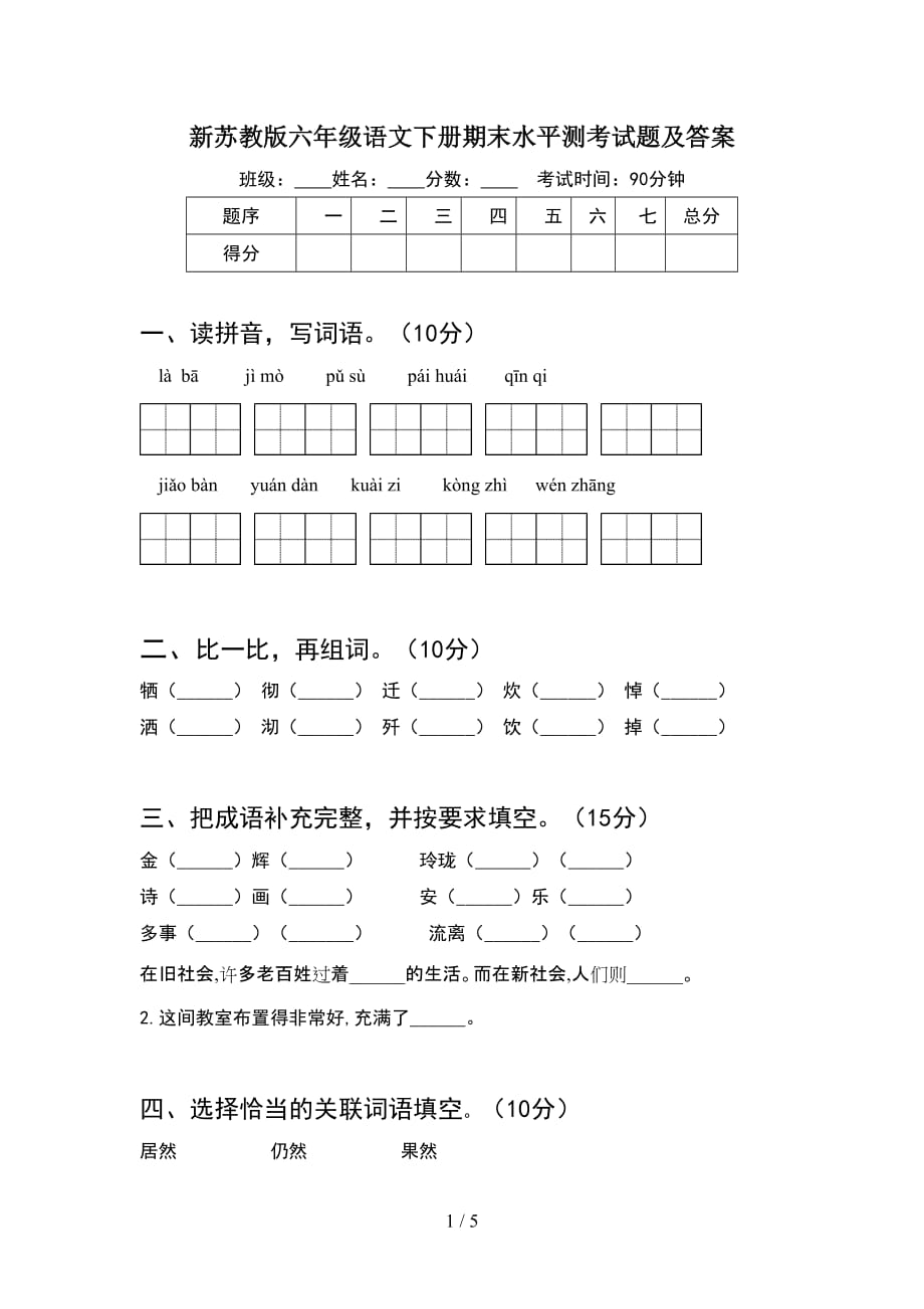 新苏教版六年级语文下册期末水平测考试题及答案_第1页