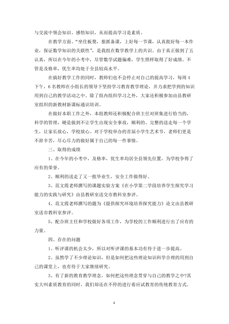 [精选]教研组工作报告精选范文_第4页