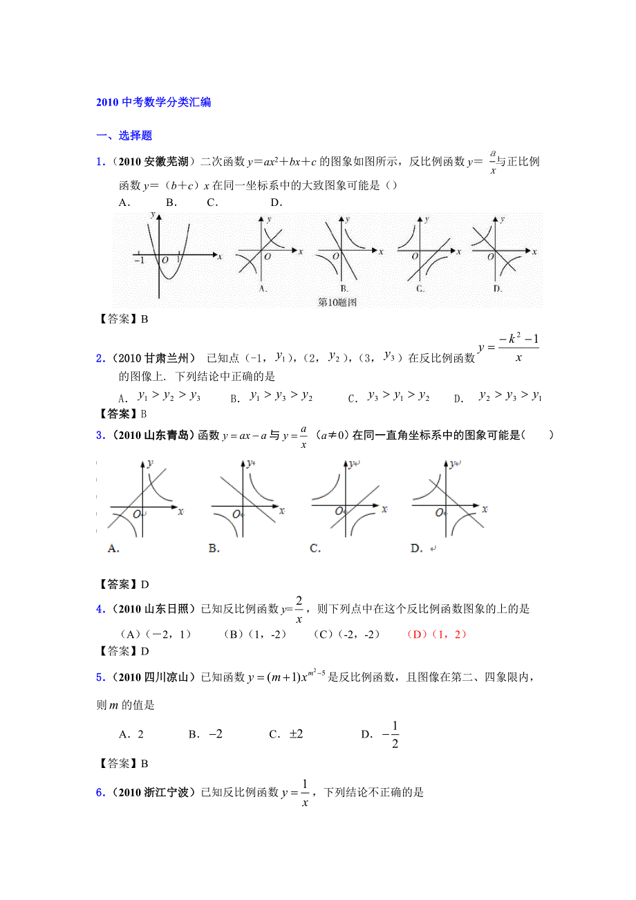 2010中考数学分类汇编-反比例函数43页_第1页