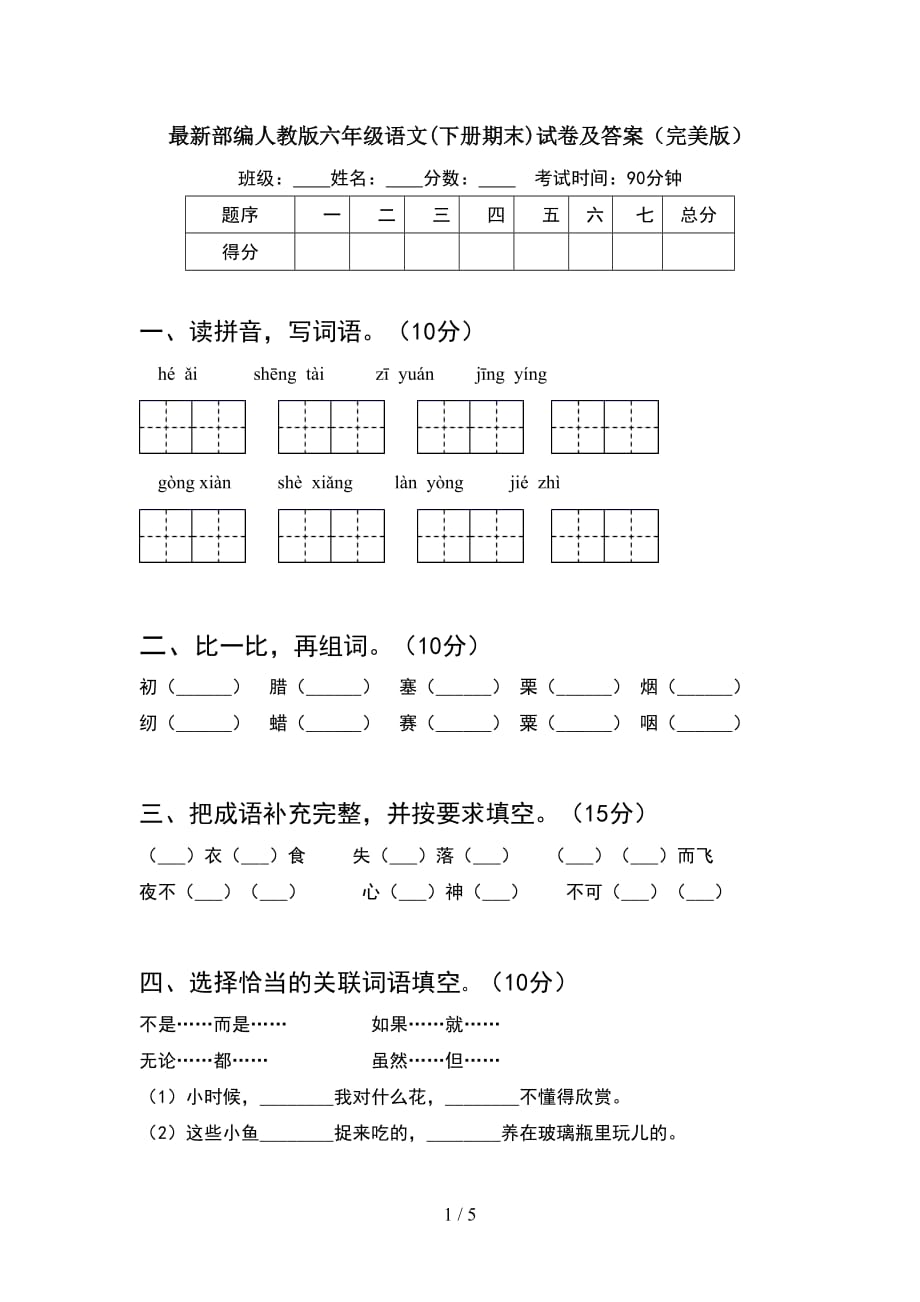 最新部编人教版六年级语文(下册期末)试卷及答案（完美版）_第1页