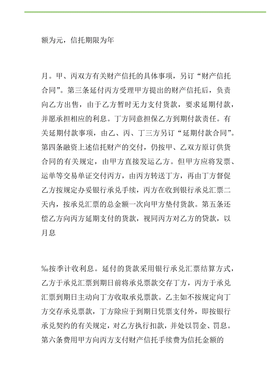 2021年信托合同文本格式新编_第2页