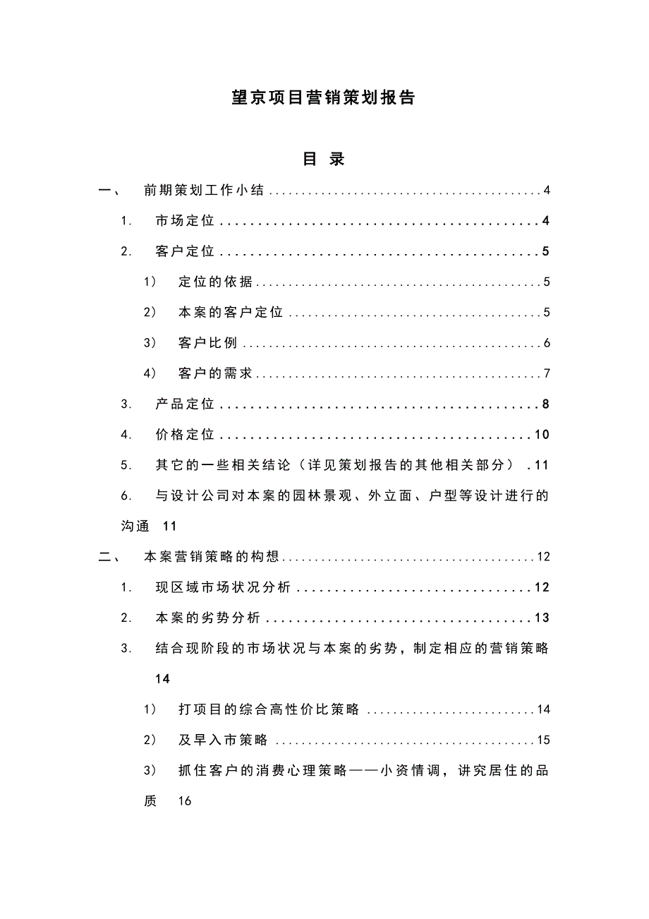 [精选]望京项目营销策划报告_第1页