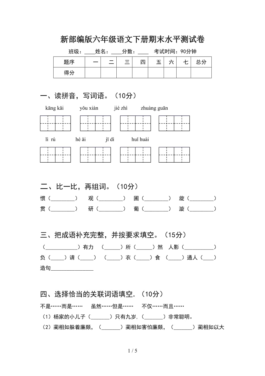 新部编版六年级语文下册期末水平测试卷_第1页