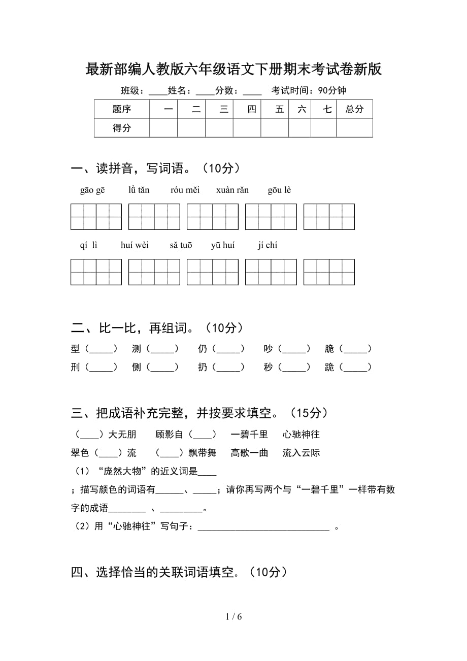 最新部编人教版六年级语文下册期末考试卷新版_第1页