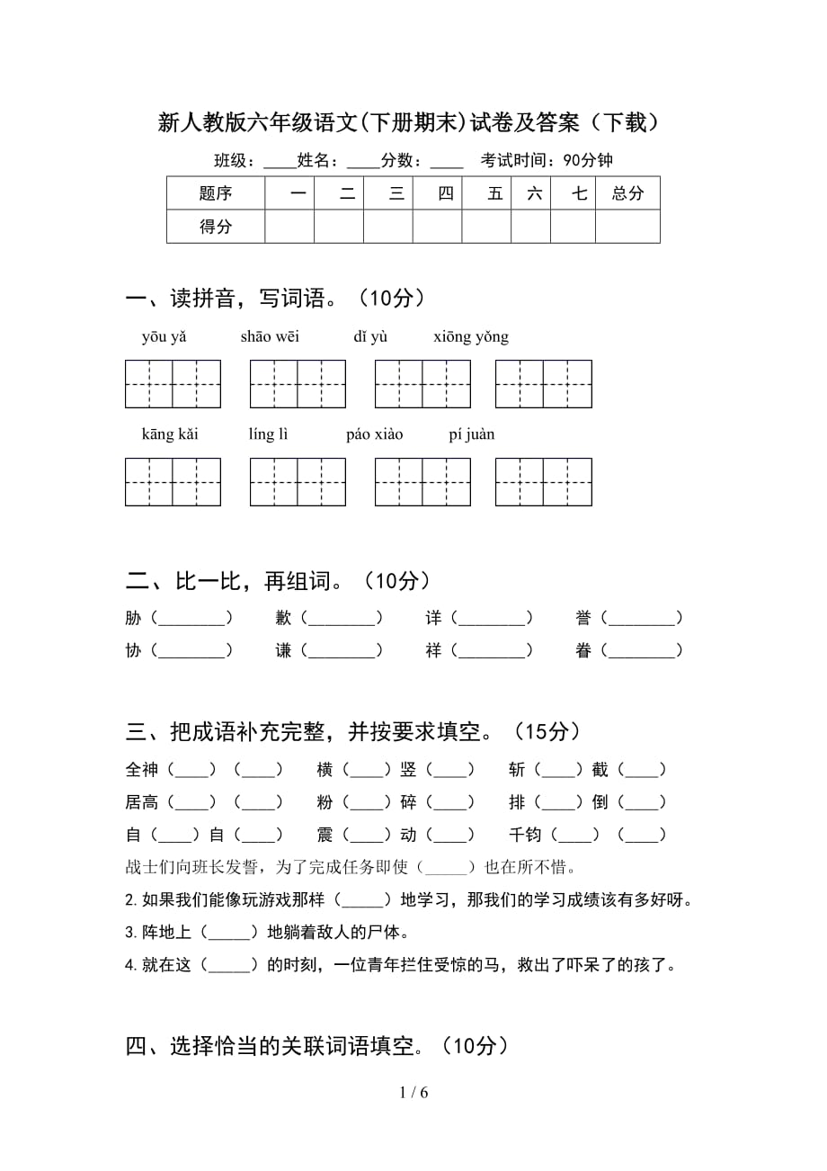 新人教版六年级语文(下册期末)试卷及答案（下载）_第1页