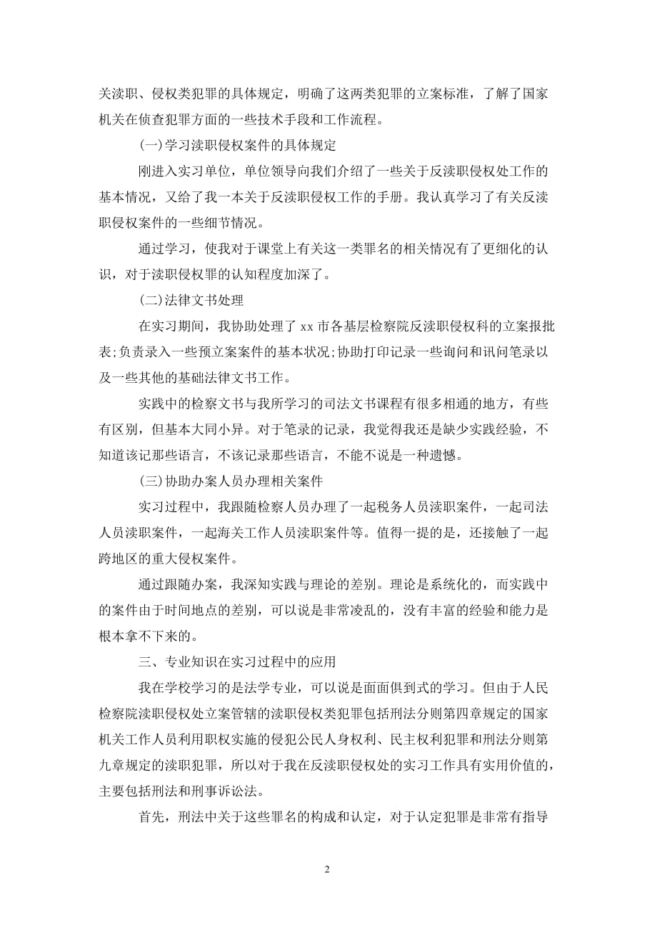 [精选]大学生检察院实习报告范文3000字_第2页