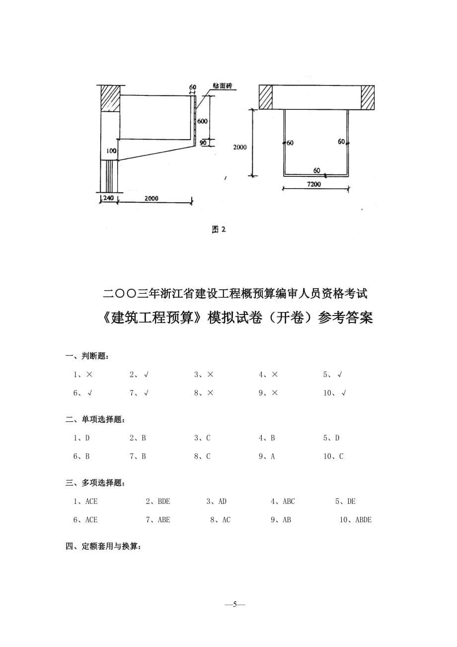 [精选]浙江省造价员资格考试(建筑专业)_第5页