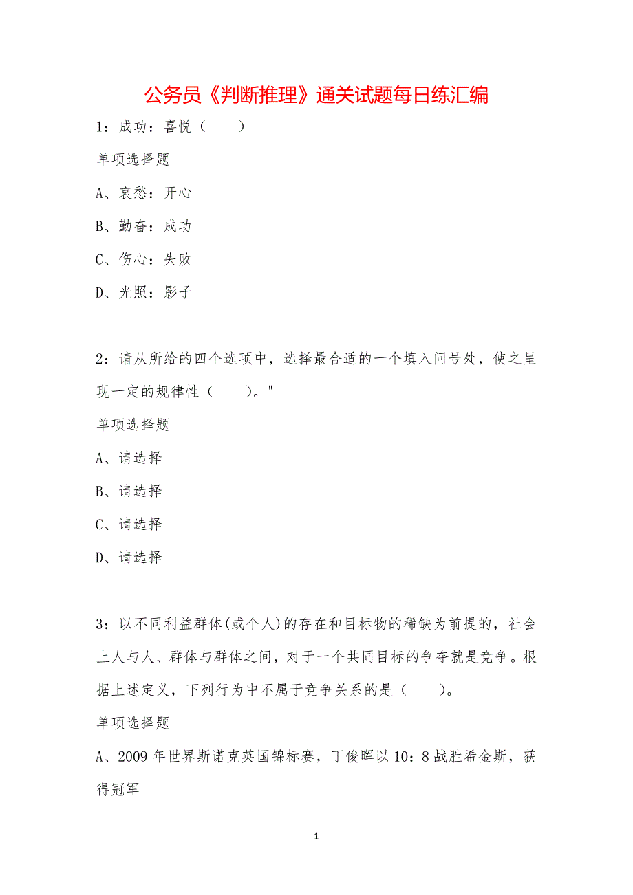 公务员《判断推理》通关试题每日练汇编_2997_第1页