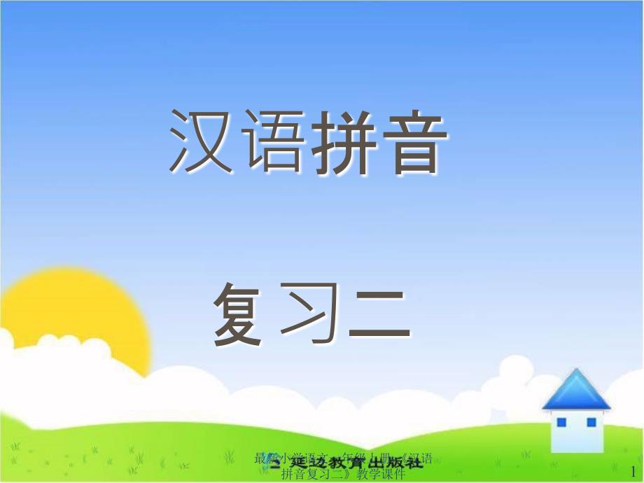 最新小学语文一年级上册-《汉语拼音复习二》教学课件_第1页