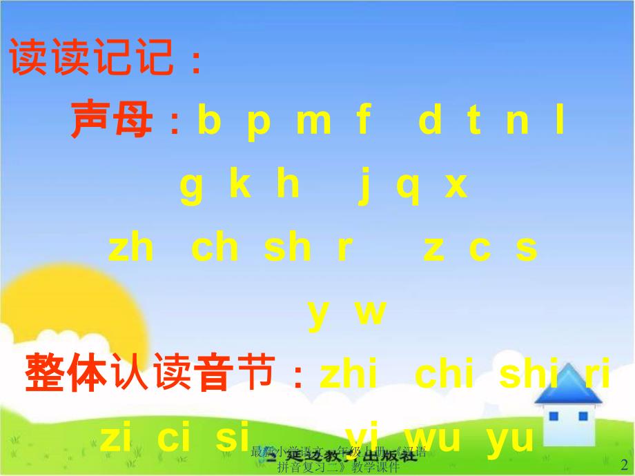 最新小学语文一年级上册-《汉语拼音复习二》教学课件_第2页