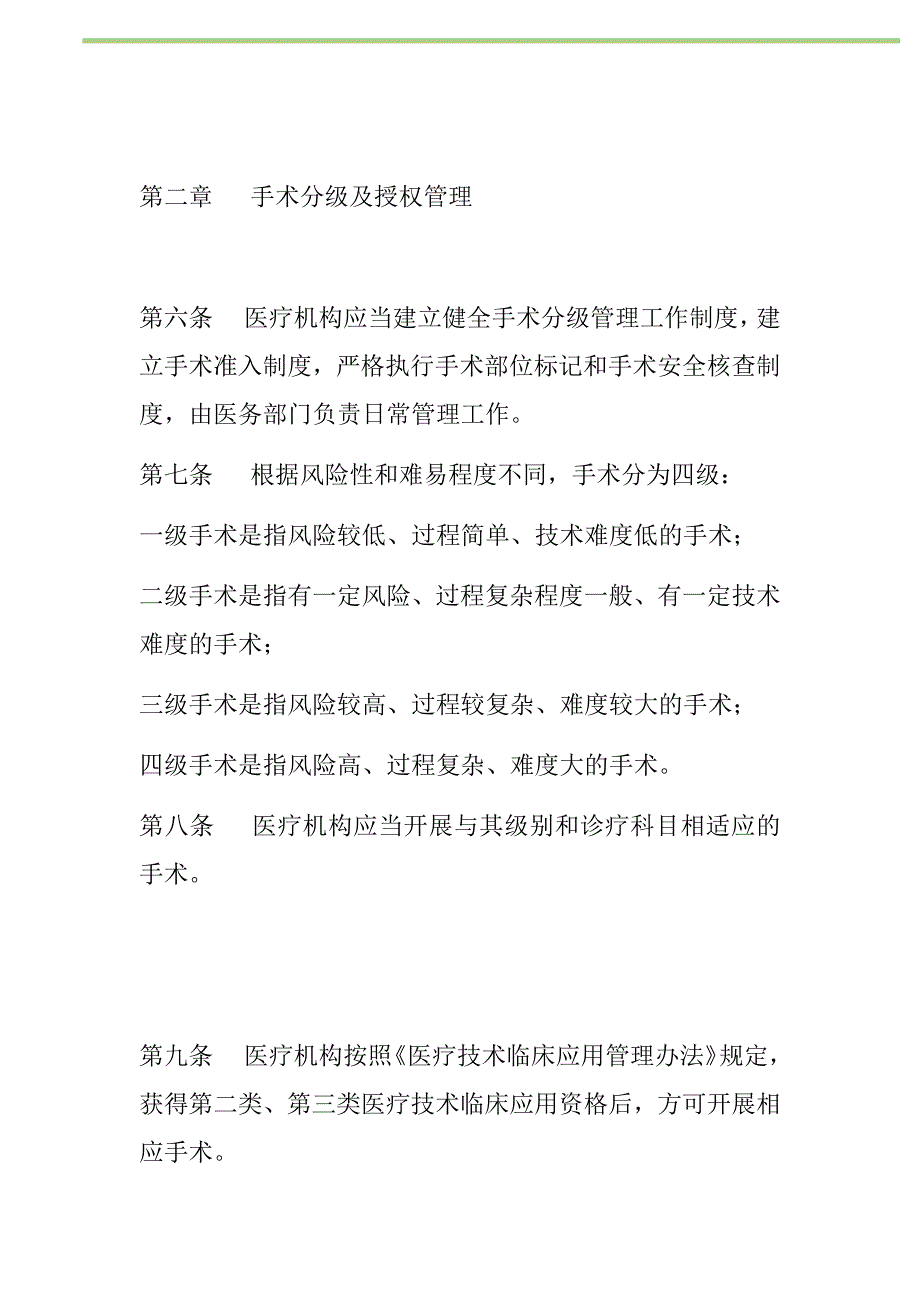 2021年医疗机构手术分级管理办法新编_第2页