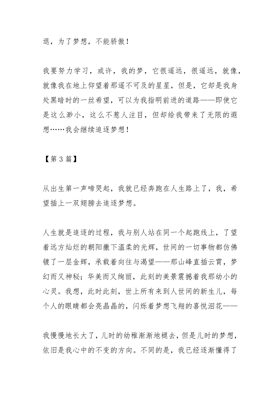 2021年追逐梦想作文字梦想作文_第3页