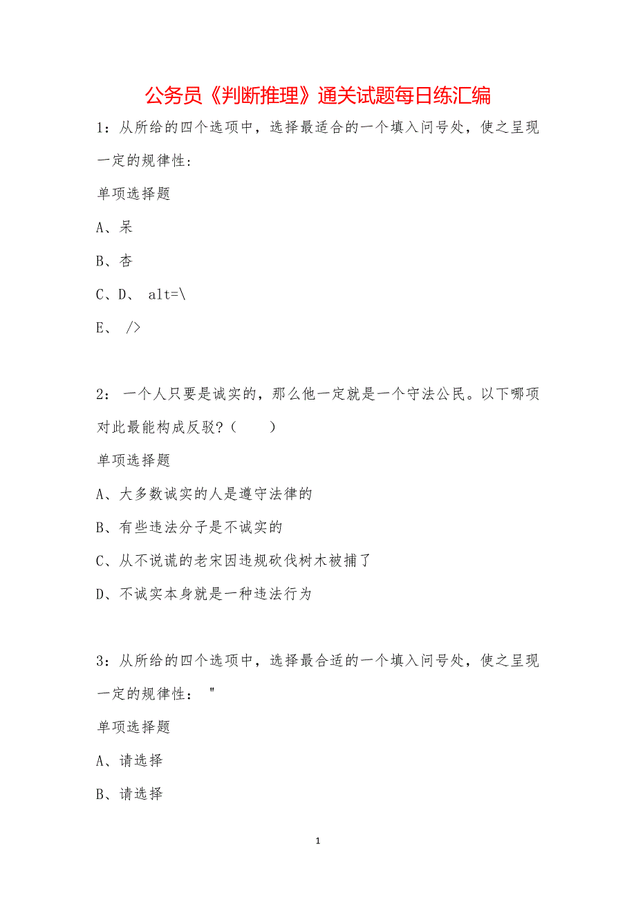 公务员《判断推理》通关试题每日练汇编_2749_第1页