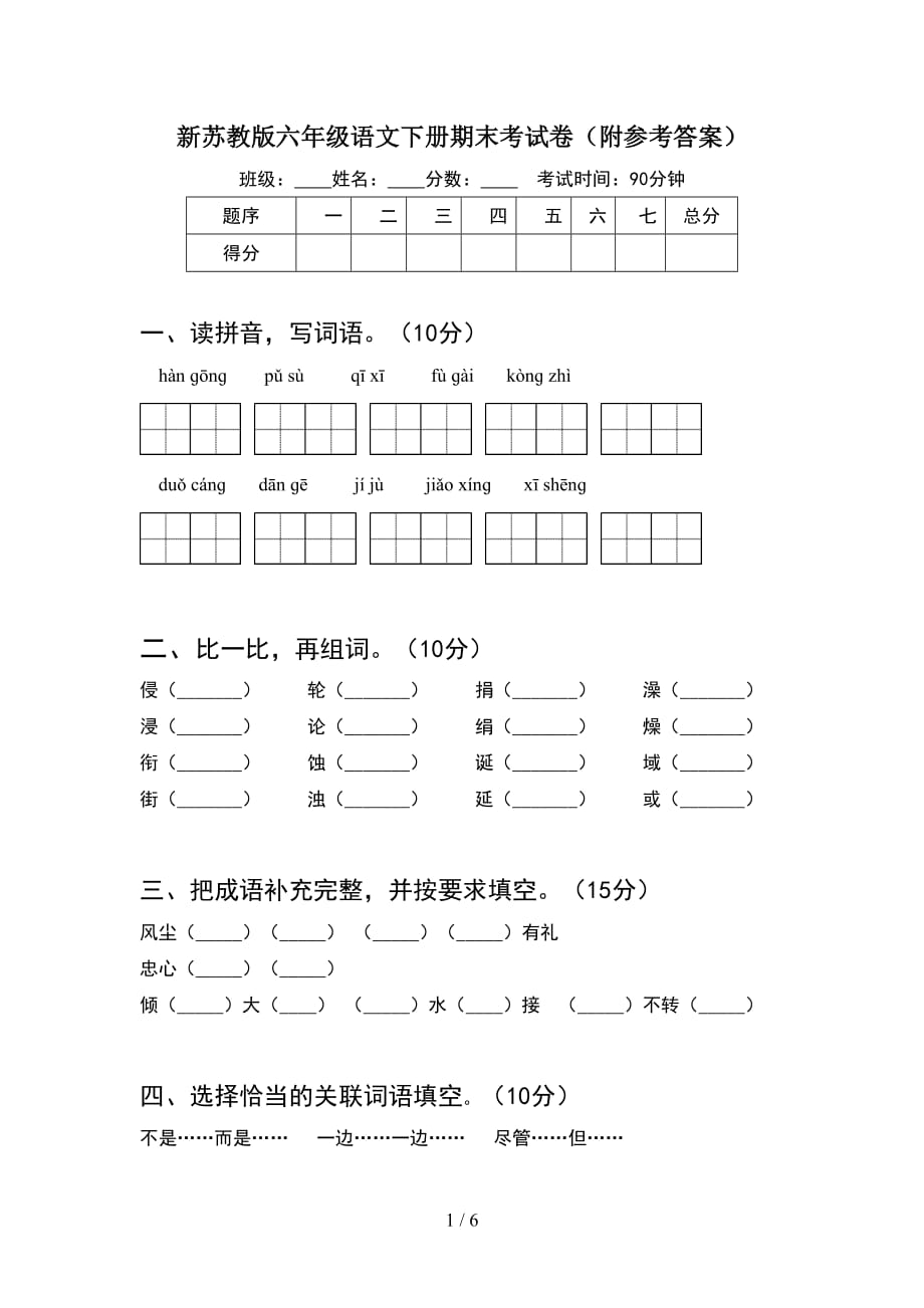 新苏教版六年级语文下册期末考试卷（附参考答案）_第1页