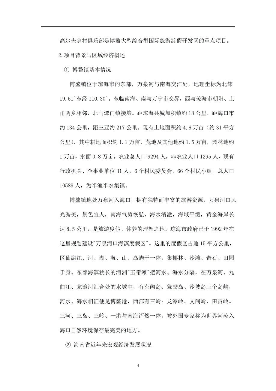 [精选]海南博鳌高尔夫产权式酒店营销策划案市场篇doc32_第4页