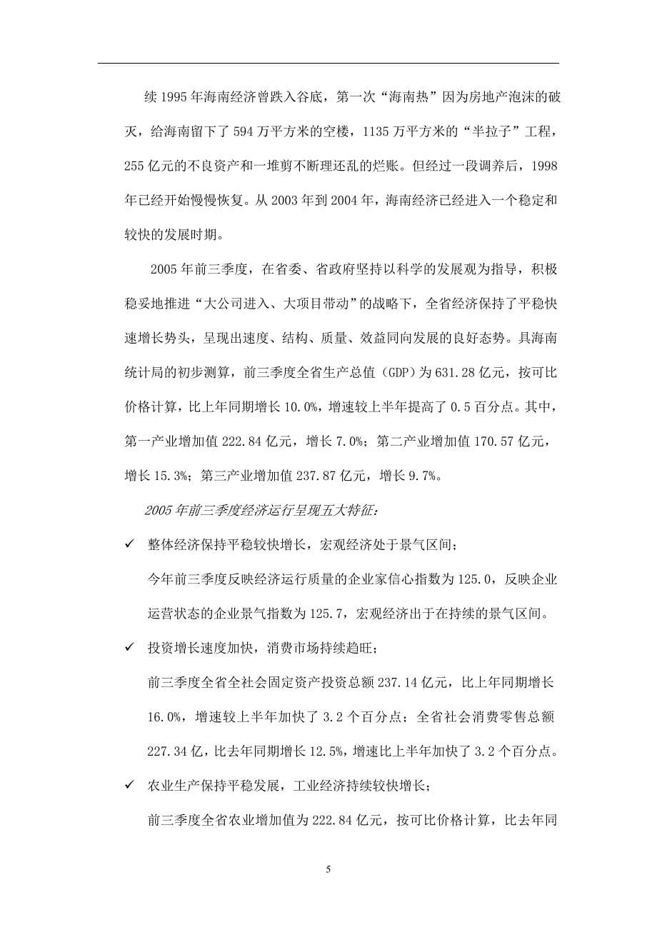 [精选]海南博鳌高尔夫产权式酒店营销策划案市场篇doc32_第5页