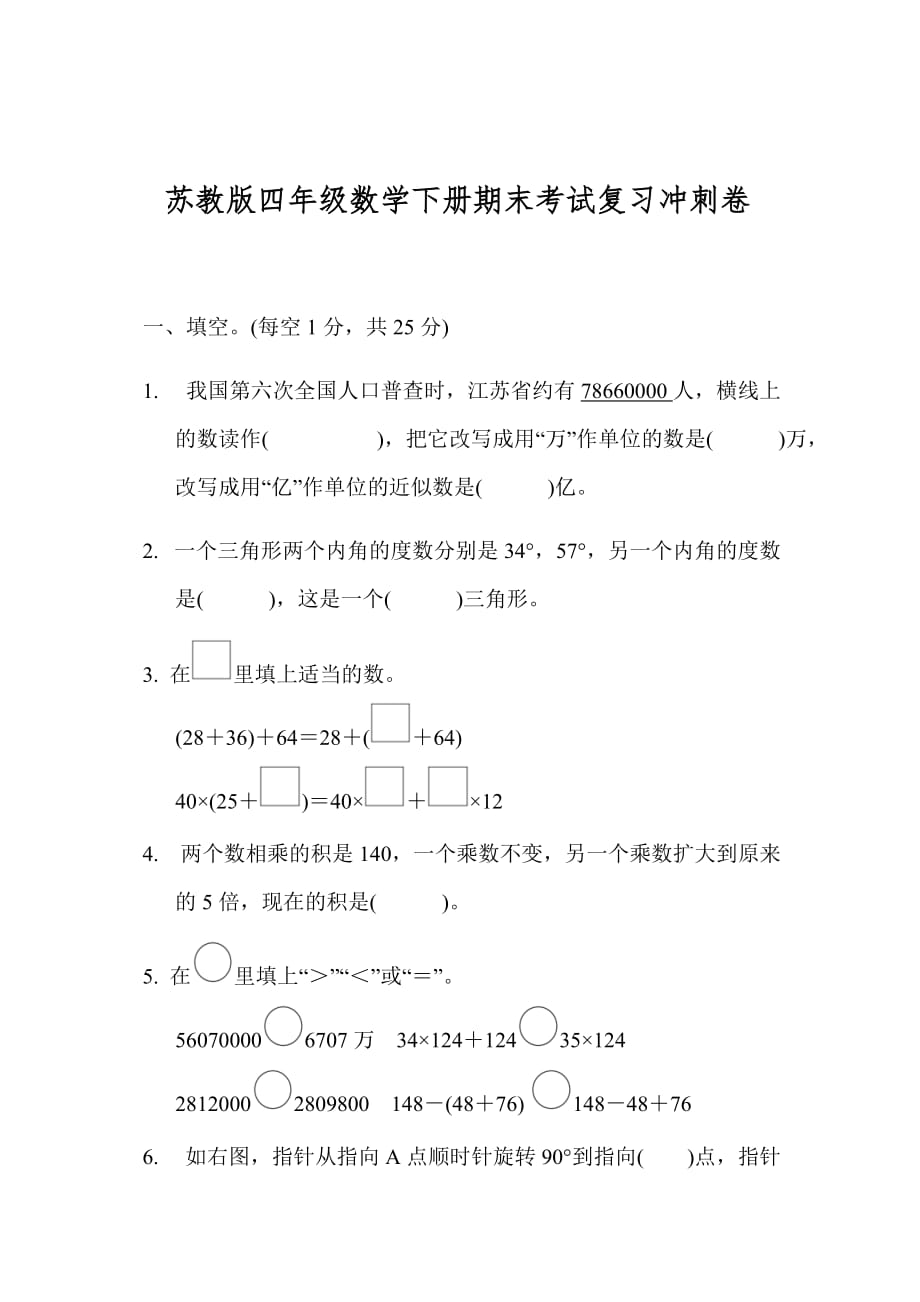 苏教版四年级数学下册期末考试复习冲刺卷_第1页