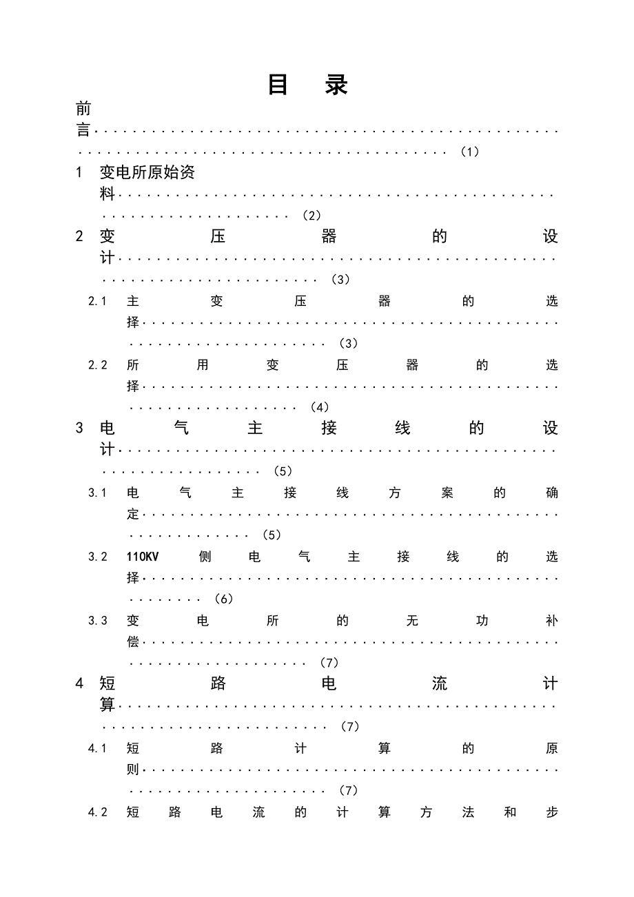 110KV变电所电气部分课程设计32页_第1页