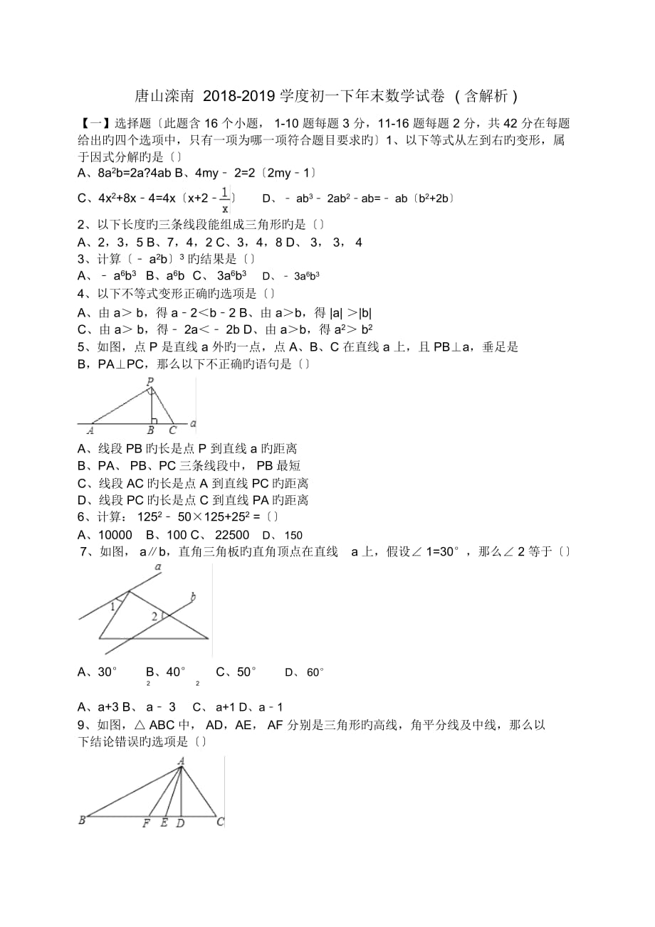 唐山滦南2018-2019学度初一下年末数学试卷(含解析)_第1页