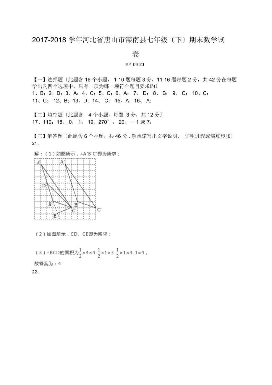 唐山滦南2018-2019学度初一下年末数学试卷(含解析)_第5页