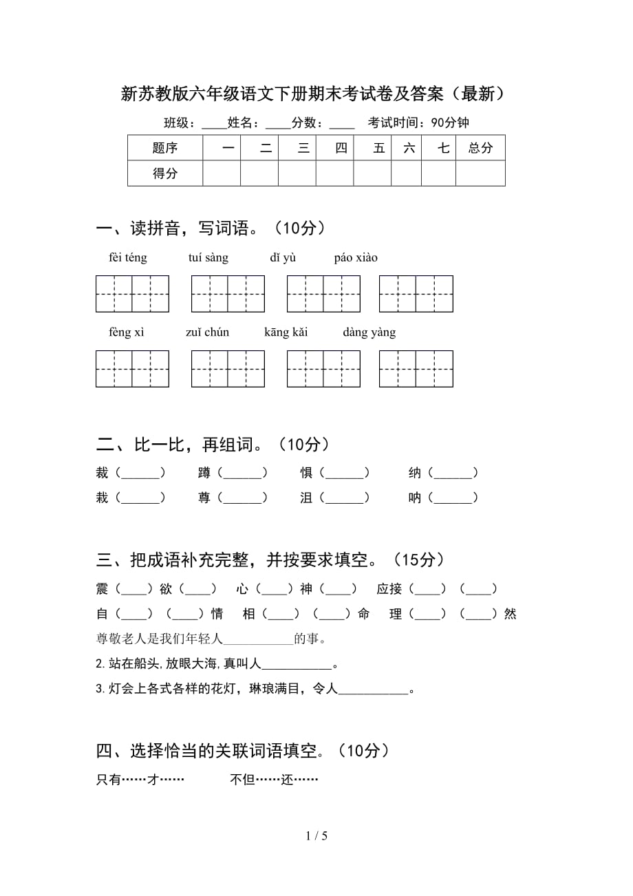 新苏教版六年级语文下册期末考试卷及答案（最新）_第1页