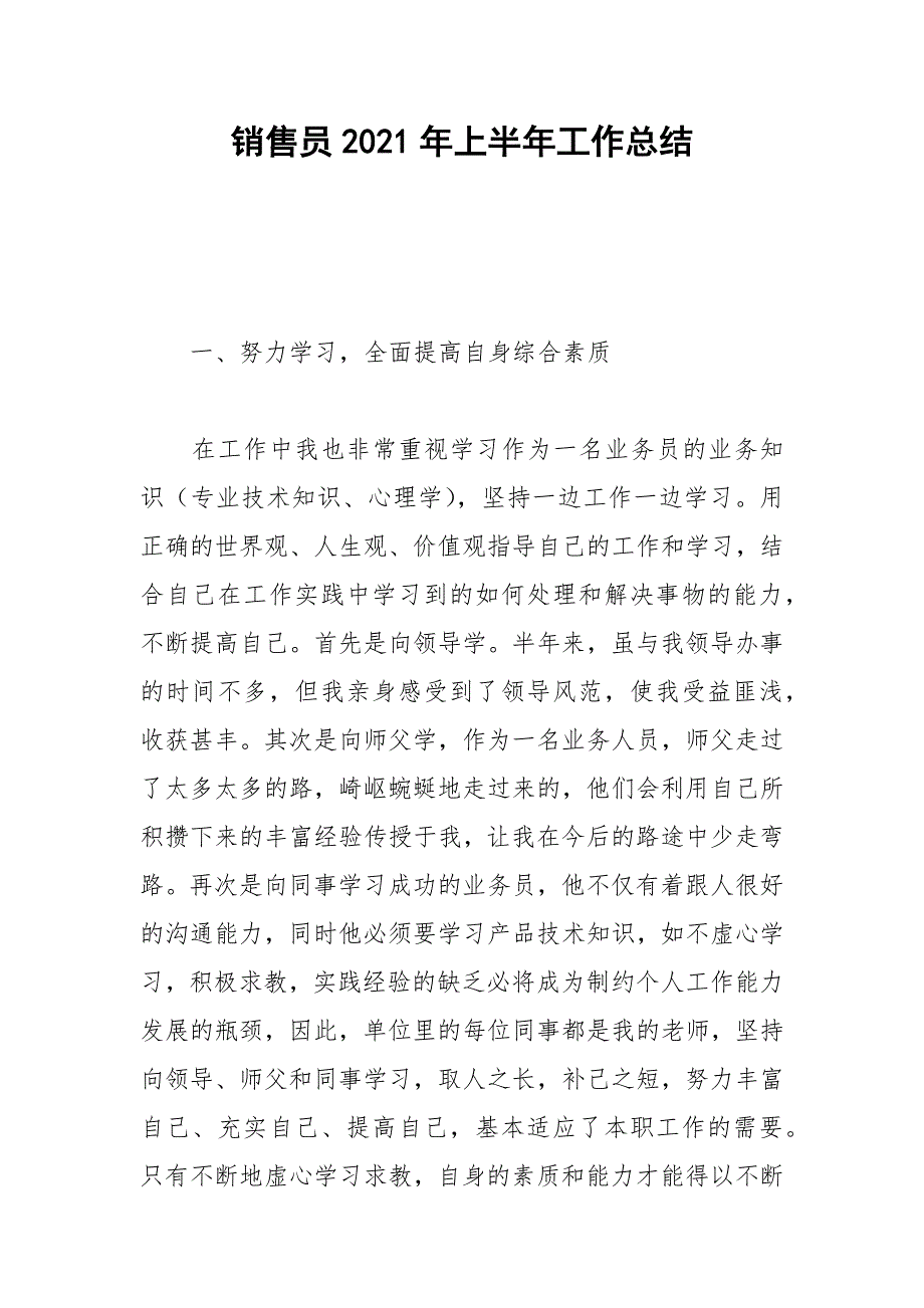 2021年销售员年上半年工作总结_第1页