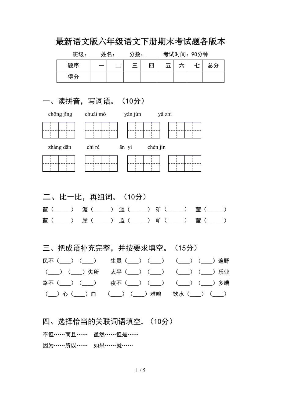 最新语文版六年级语文下册期末考试题各版本_第1页