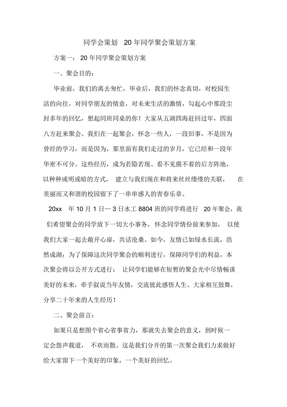 同学会策划20年同学聚会策划方案_第1页