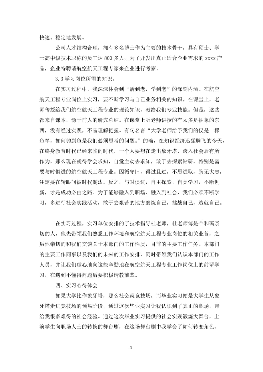 [精选]航空航天工程专业毕业实习报告范文_第3页