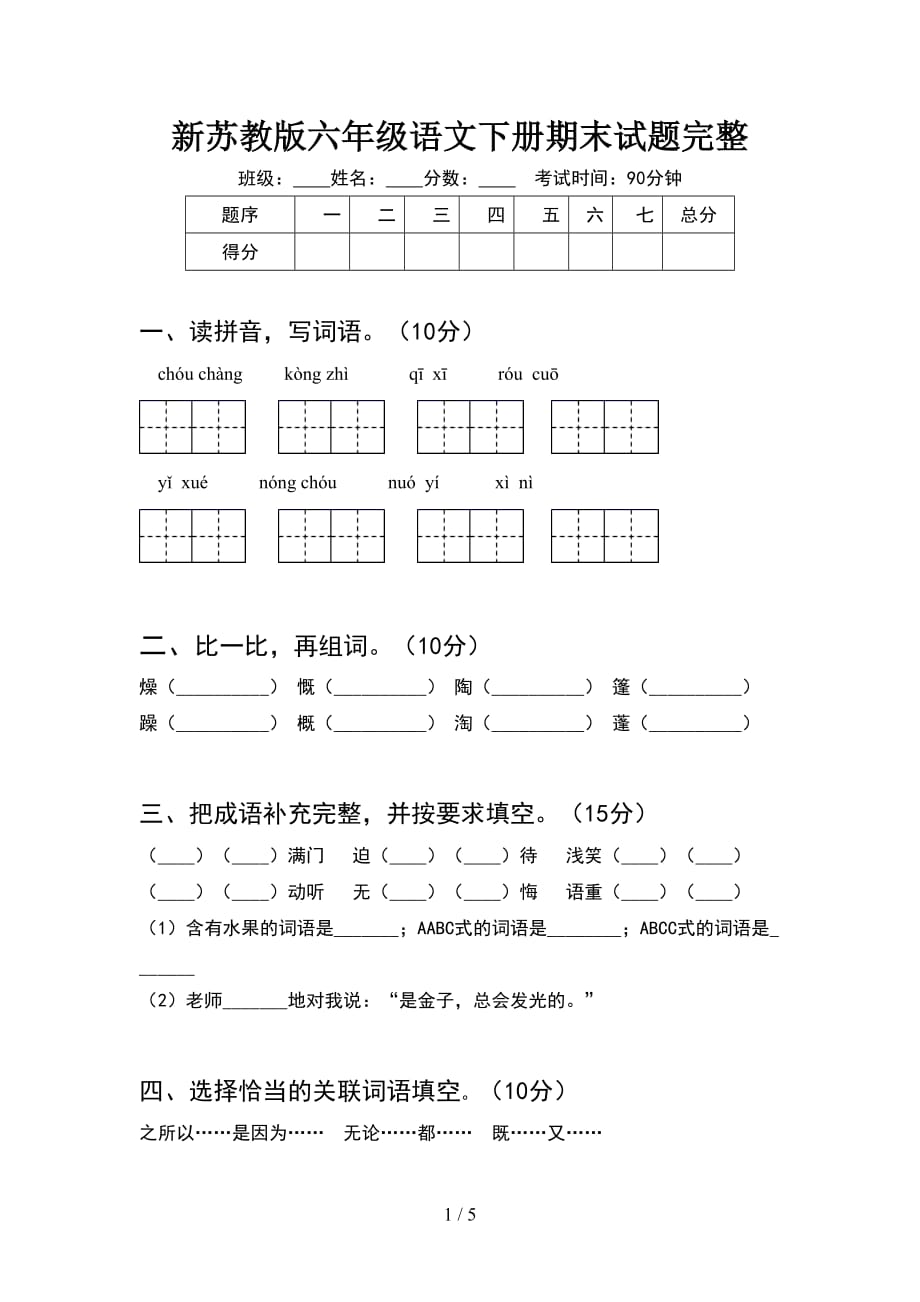 新苏教版六年级语文下册期末试题完整_第1页